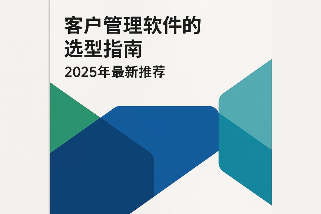 客户管理软件的选型指南，2025年最新推荐