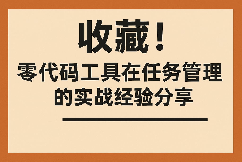 收藏！零代码工具在任务管理中的实战经验分享