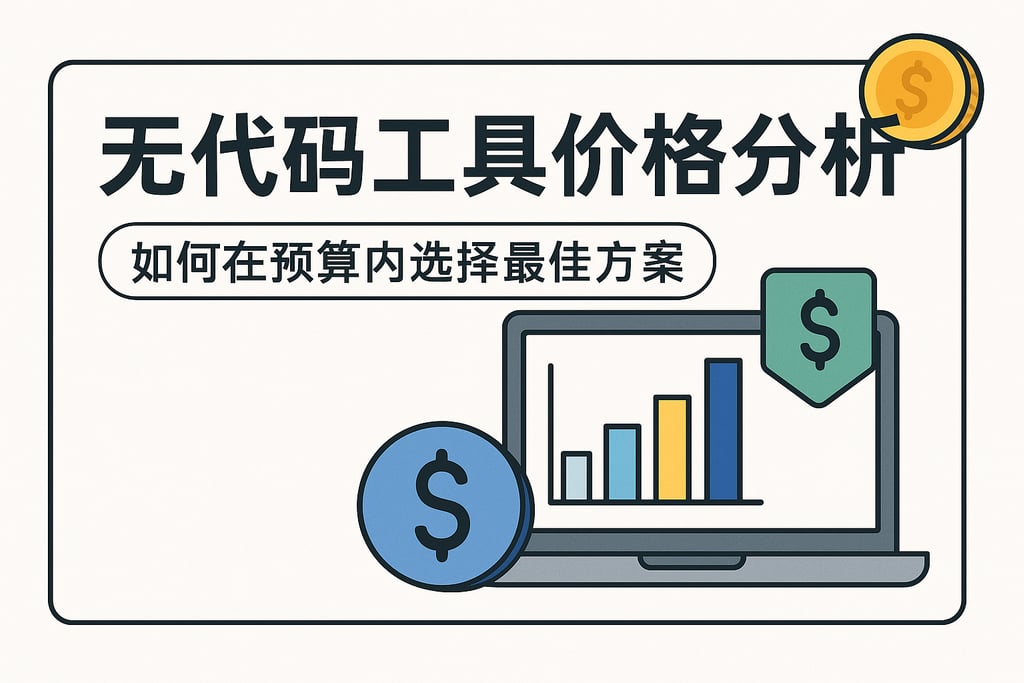 无代码工具价格分析：如何在预算内选择最佳方案