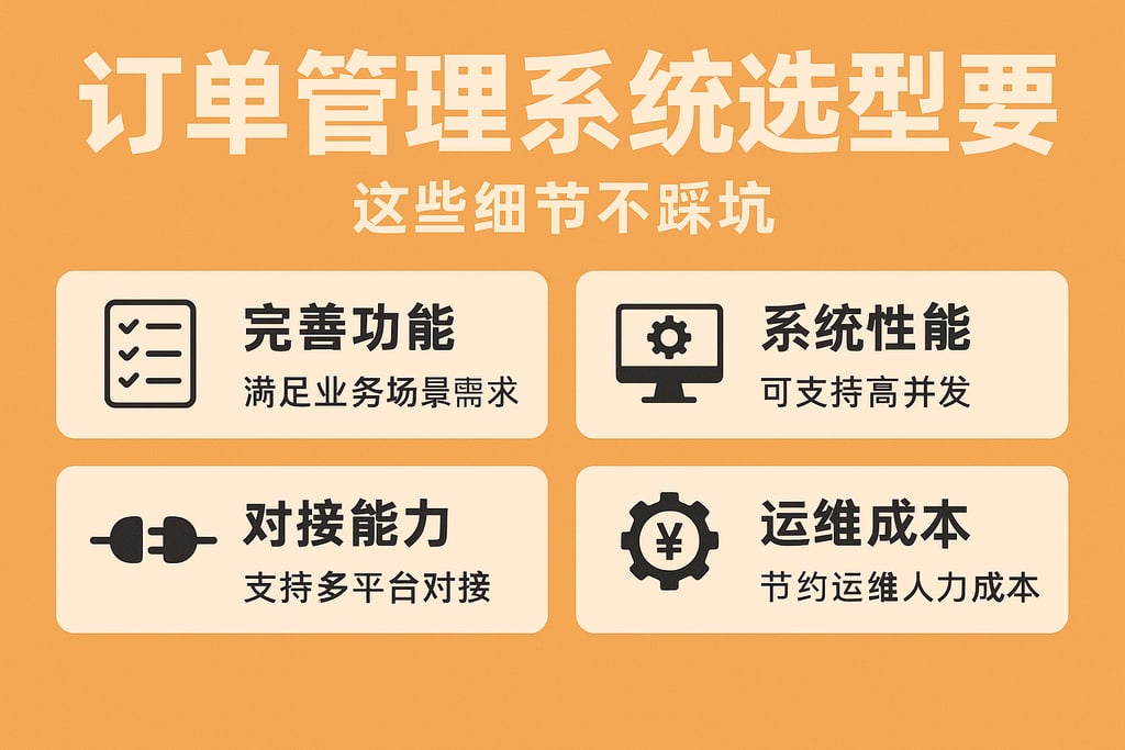 订单管理系统选型要点，这些细节不踩坑