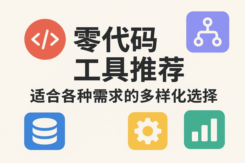 零代码工具推荐：适合各种需求的多样化选择