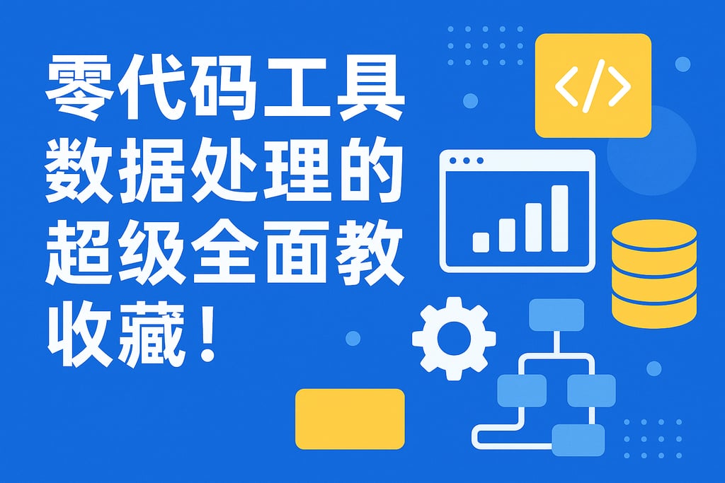 零代码工具数据处理的超级全面教程，收藏！