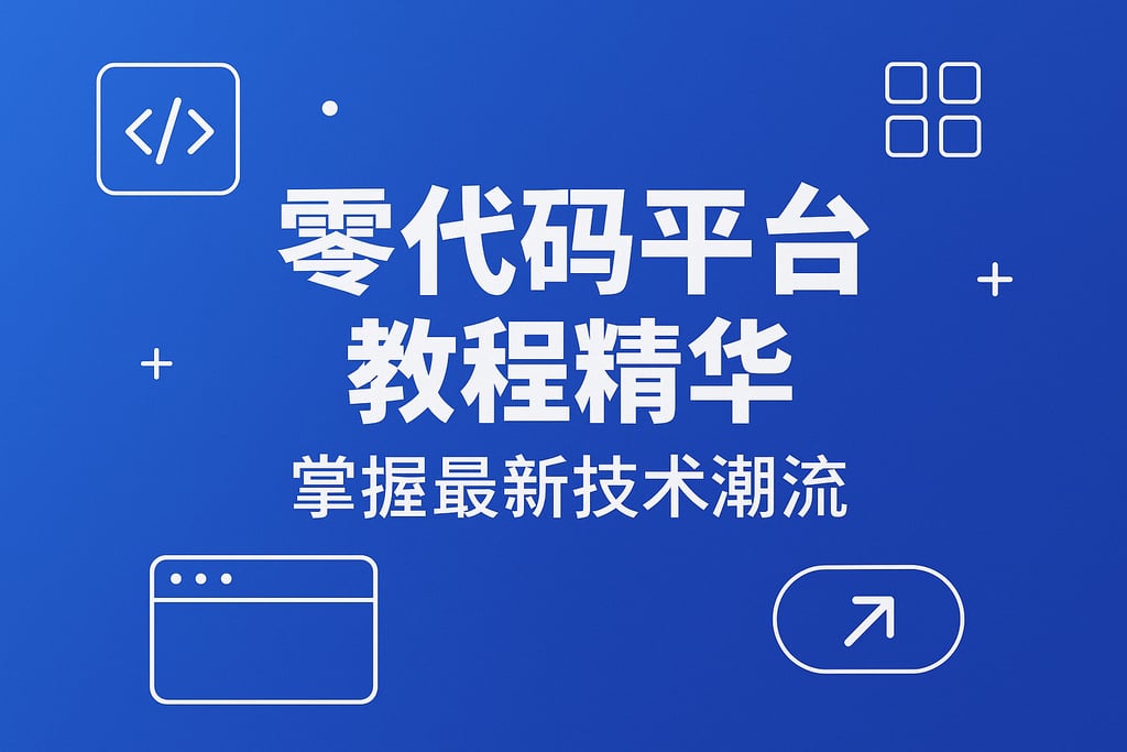 零代码平台教程精华，掌握最新技术潮流