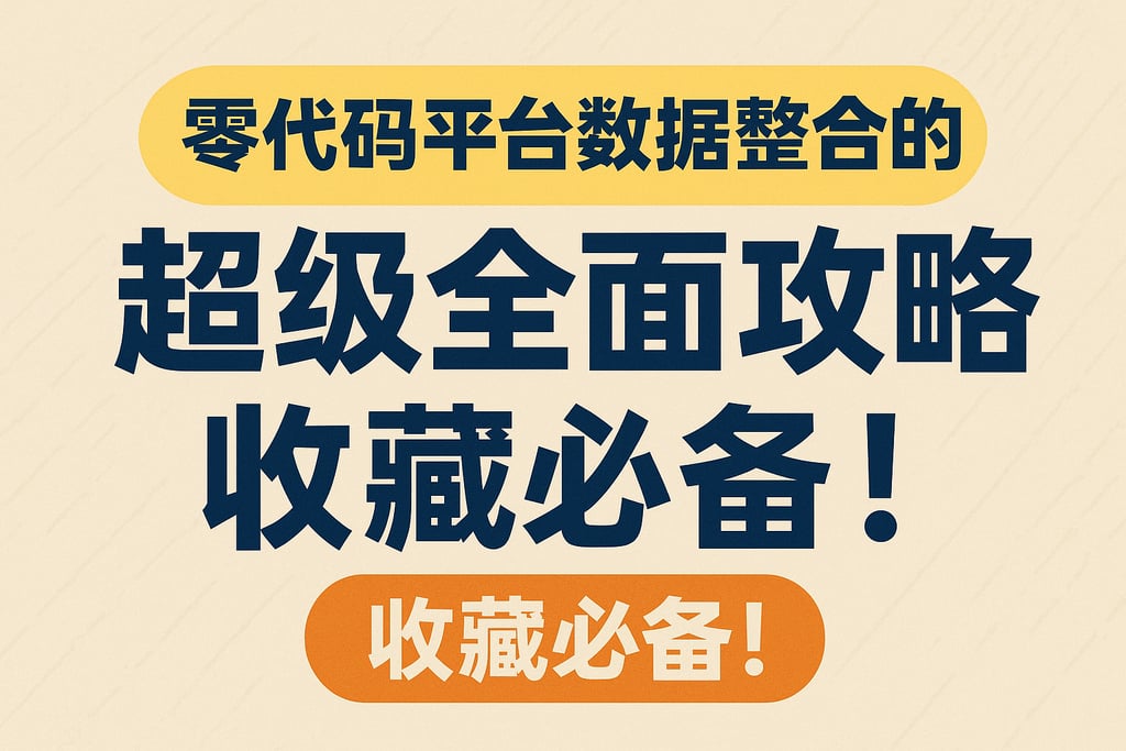 零代码平台数据整合的超级全面攻略，收藏必备！