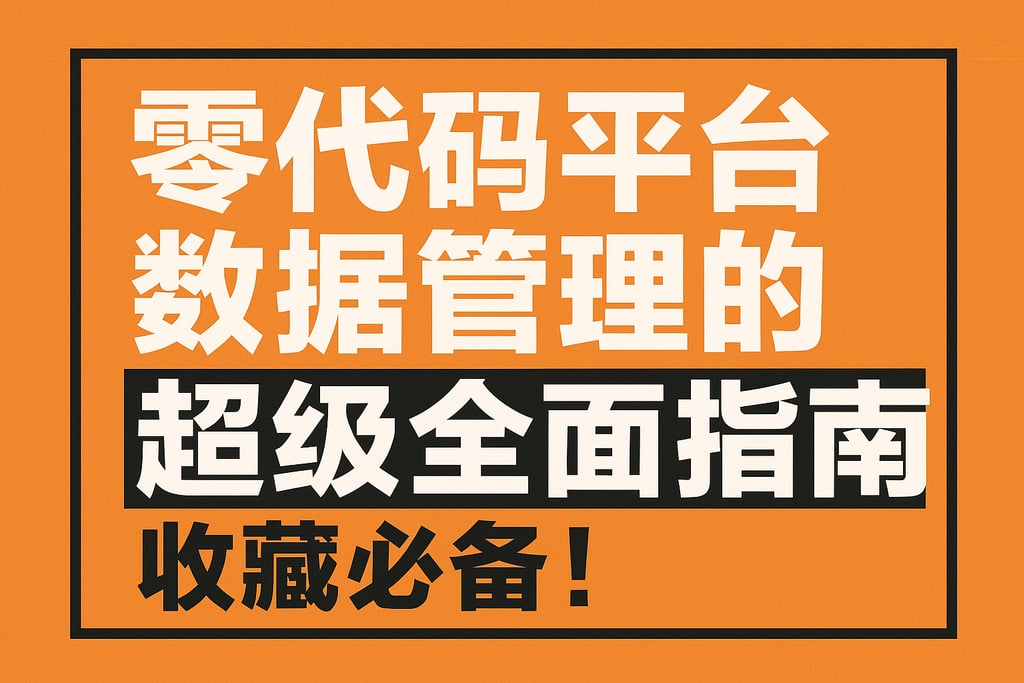 零代码平台数据管理的超级全面指南，收藏必备！