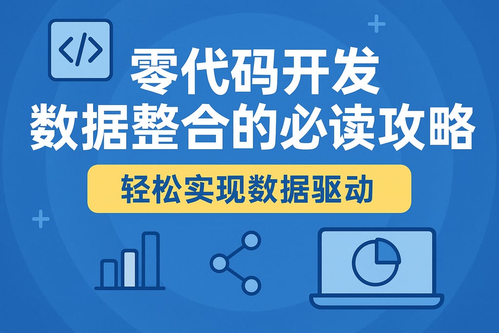 零代码开发数据整合的必读攻略，轻松实现数据驱动