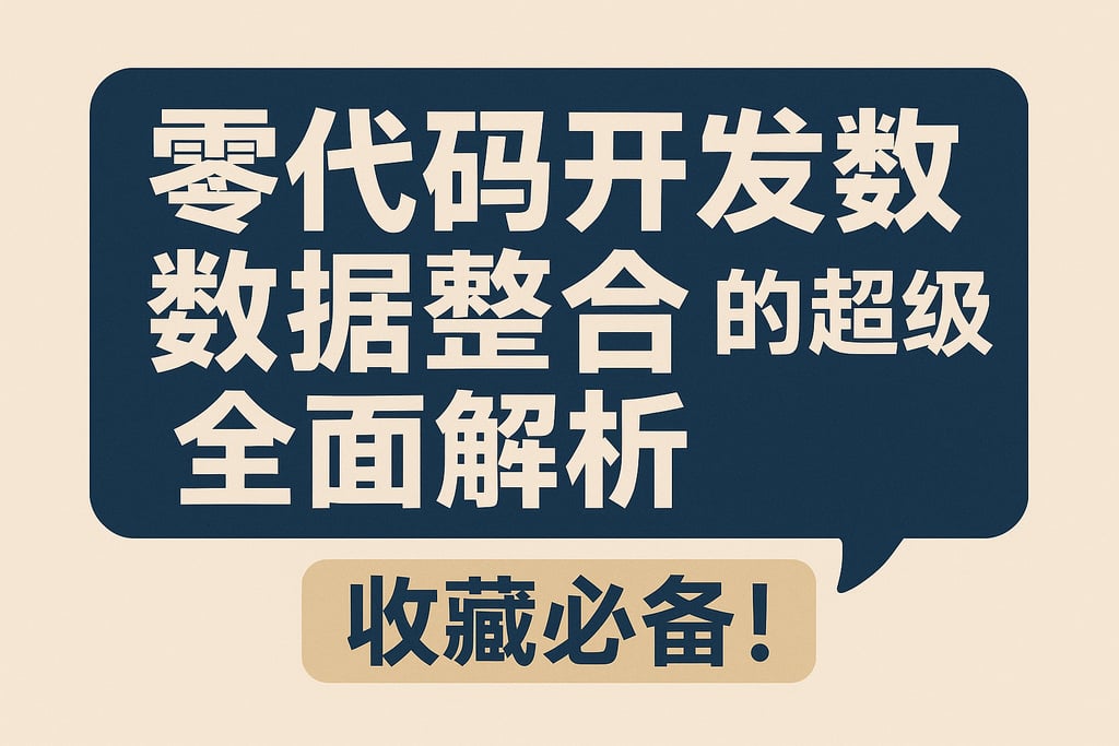 零代码开发数据整合的超级全面解析，收藏必备！
