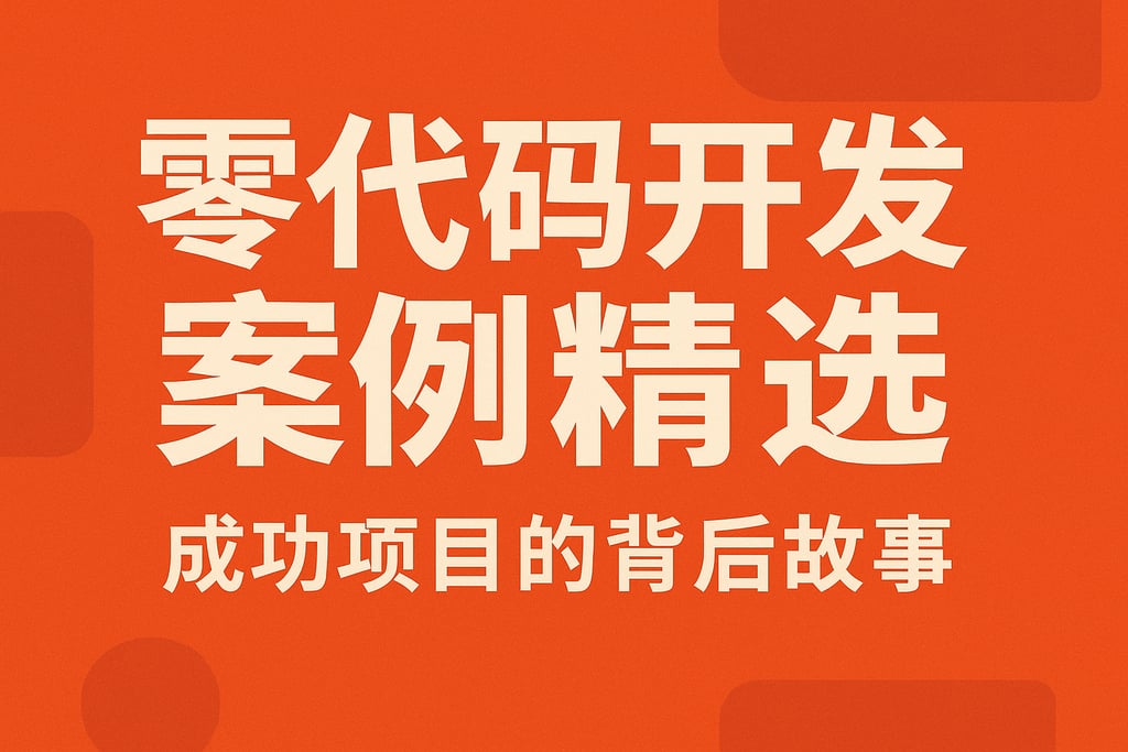 零代码开发案例精选，成功项目的背后故事