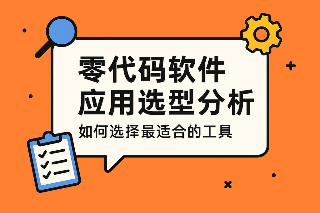 零代码软件应用选型分析，如何选择最适合的工具