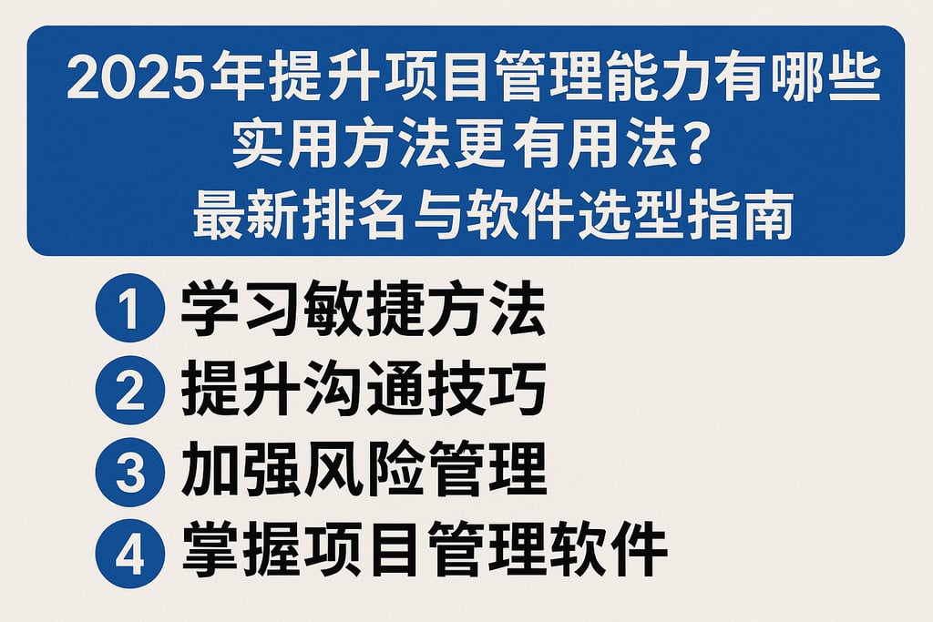 2025年提升项目管理能力有哪些实用方法？最新排名与软件选型指南