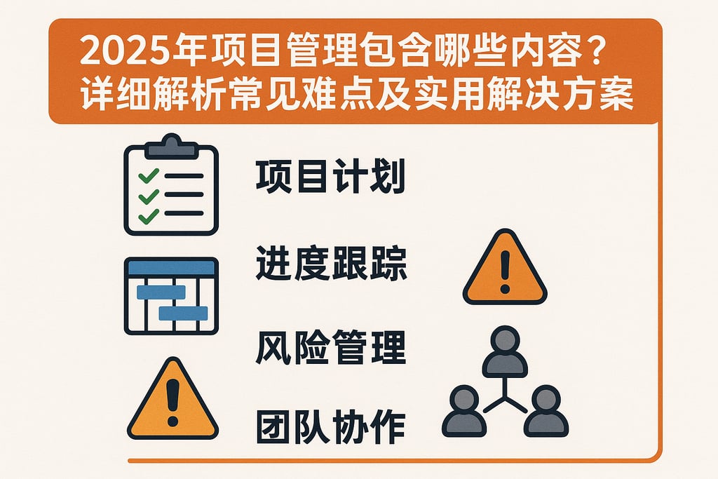 2025年项目管理包含哪些内容？详细解析常见难点及实用解决方案