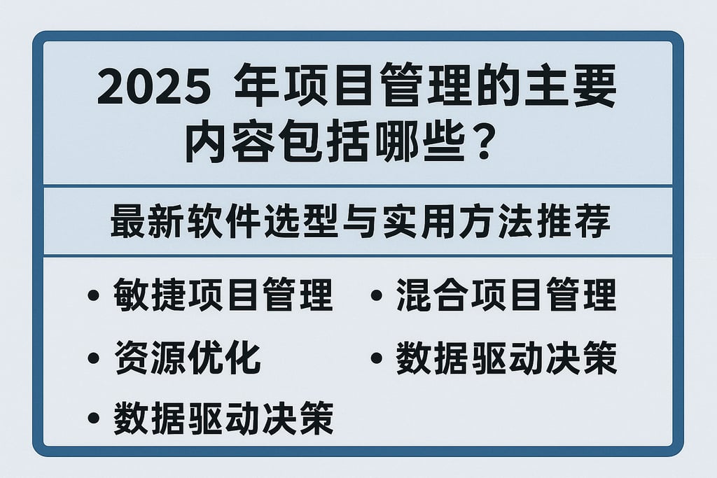 2025年项目管理的主要内容包括哪些？最新软件选型与实用方法推荐
