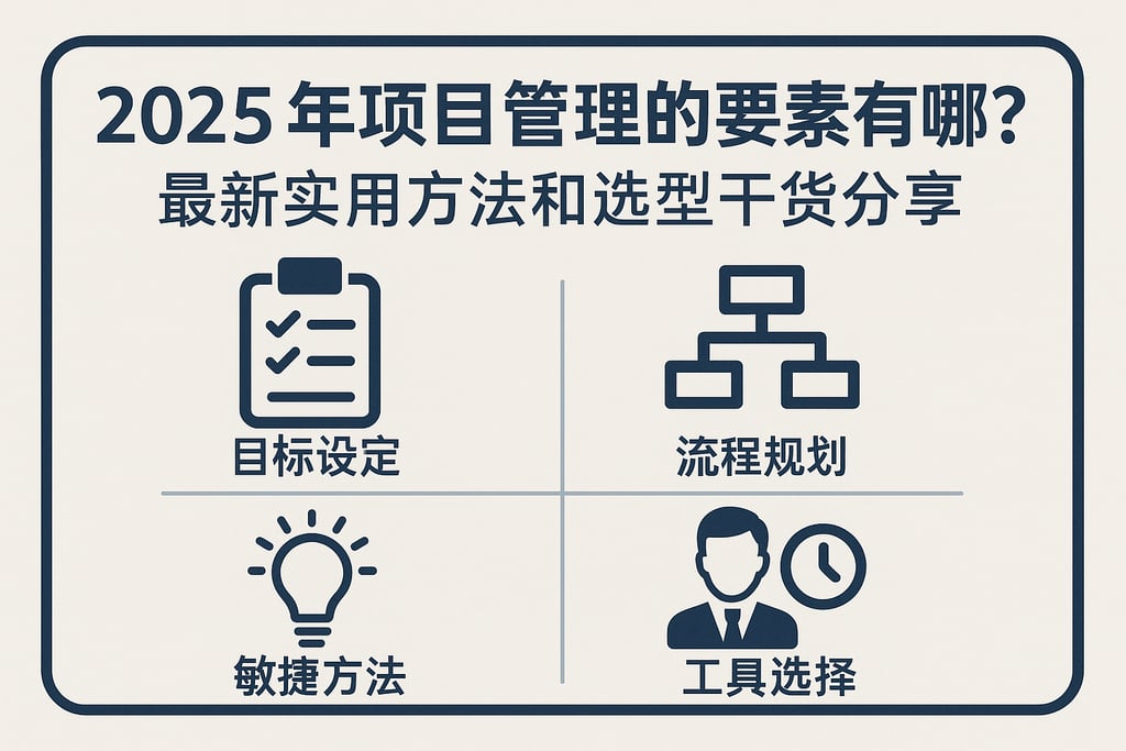 2025年项目管理的要素有哪些？最新实用方法和选型干货分享