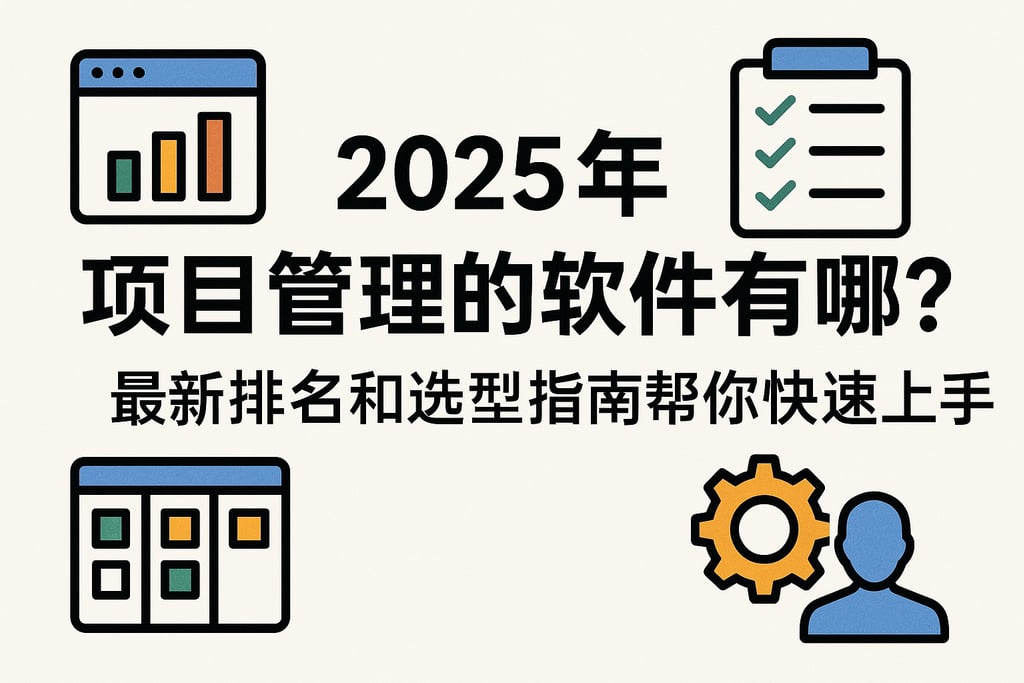 2025年项目管理的软件有哪些？最新排名和选型指南帮你快速上手