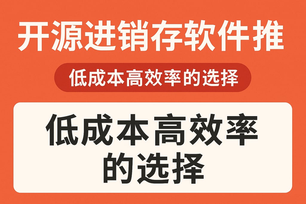 开源进销存软件推荐：低成本高效率的选择