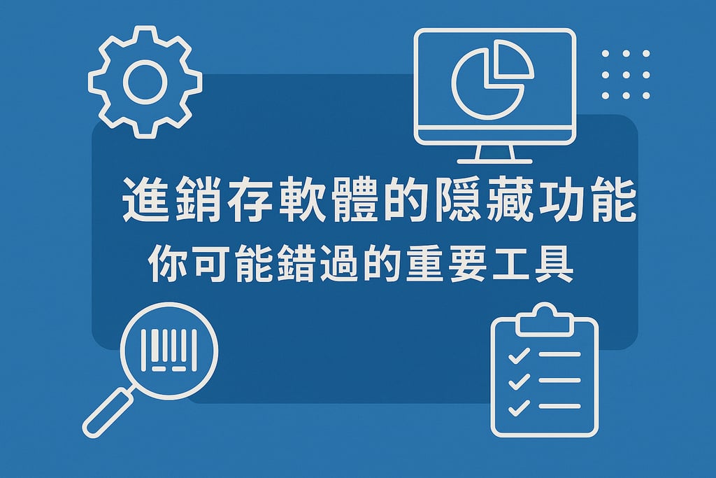 进销存软件的隐藏功能，你可能错过的重要工具