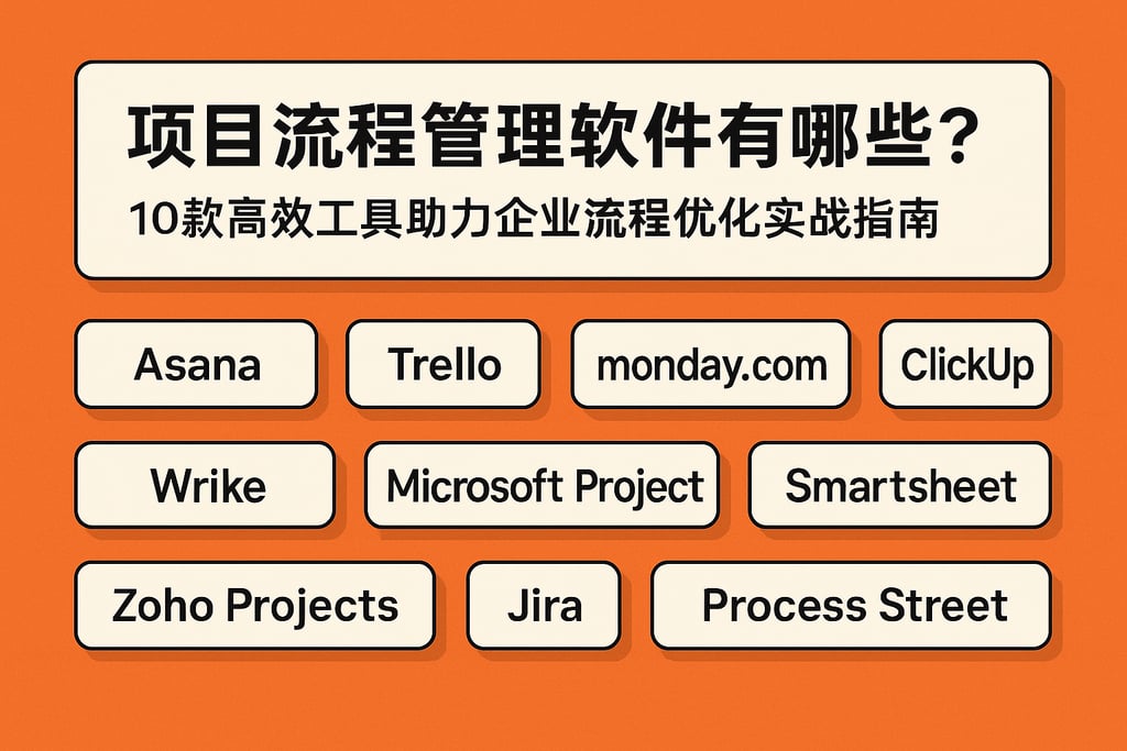 项目流程管理软件有哪些？10款高效工具助力企业流程优化实战指南