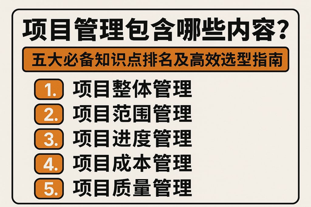 项目管理包含哪些内容？五大必备知识点排名及高效选型指南