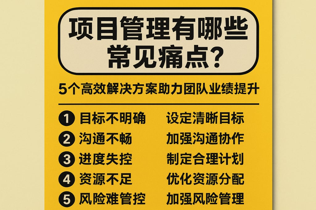 项目管理有哪些常见痛点？5个高效解决方案助力团队业绩提升