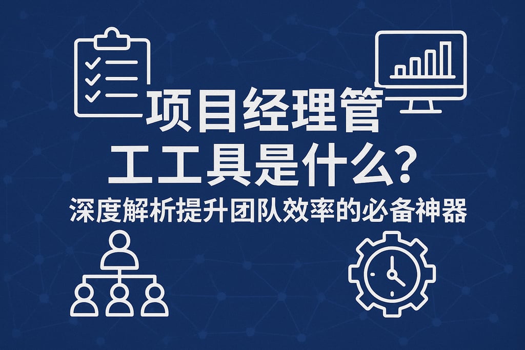项目经理管理工具是什么？深度解析提升团队效率的必备神器 | 零代码企业数字化知识站