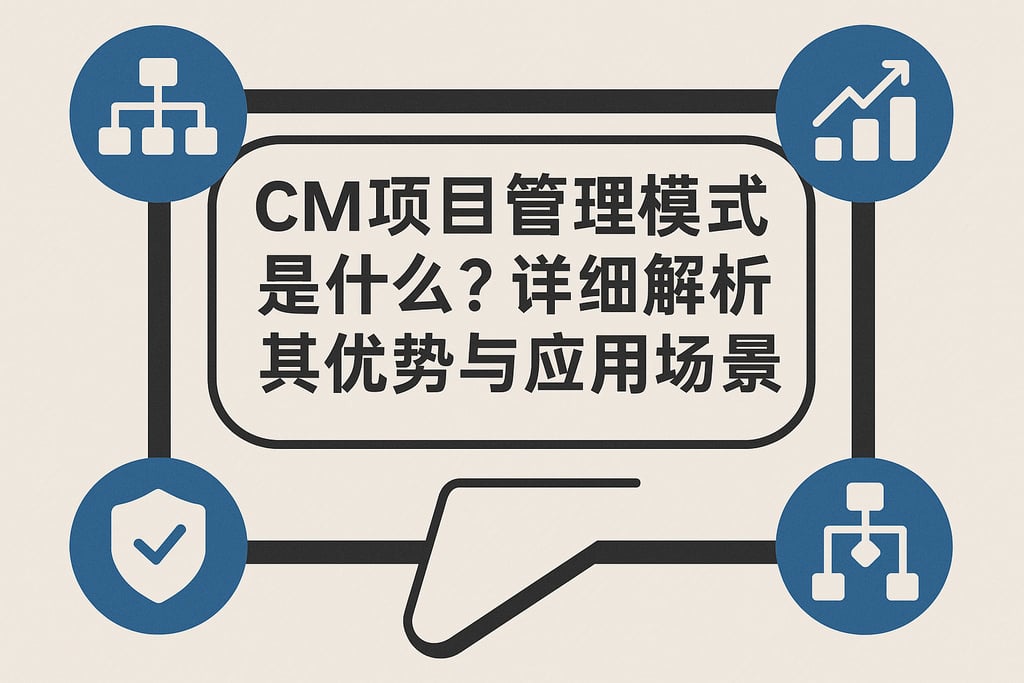 cm项目管理模式是什么？详细解析其优势与应用场景