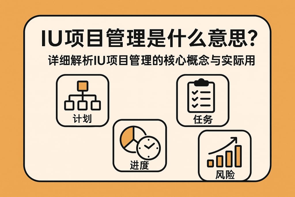 iu项目管理是什么意思？详细解析iu项目管理的核心概念与实际应用