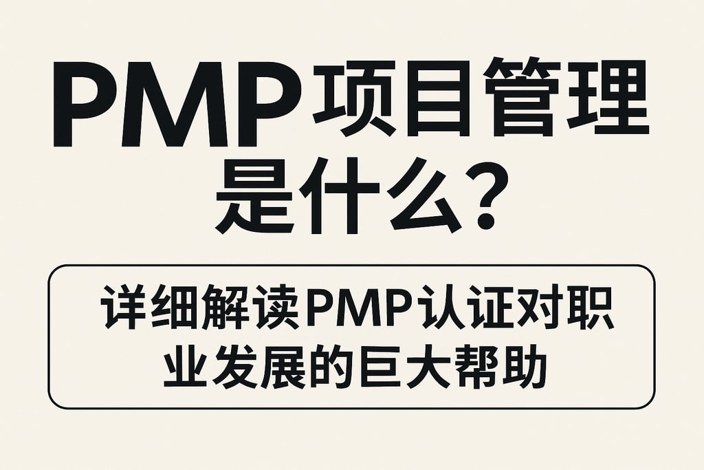 pmp项目管理是什么？详细解读pmp认证对职业发展的巨大帮助