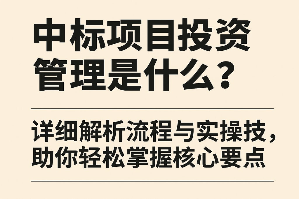 中标项目投资管理是什么？详细解析流程与实操技巧，助你轻松掌握核心要点