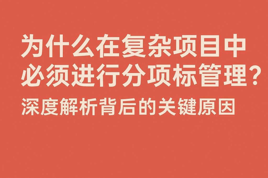为什么在复杂项目中必须进行分项目标管理？深度解析背后的关键原因