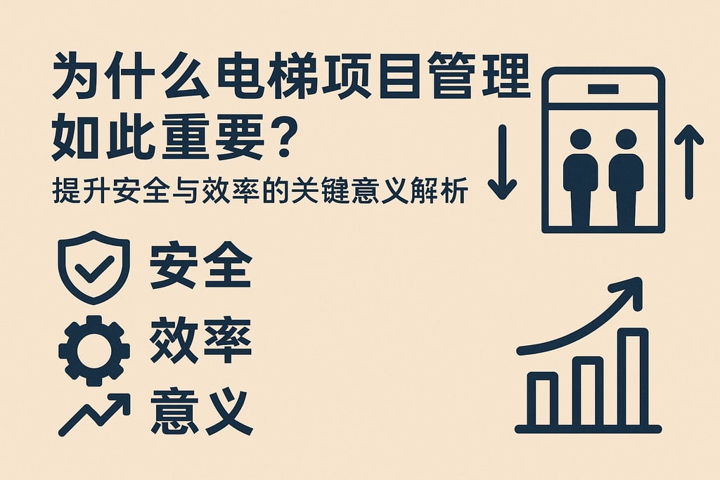 为什么电梯项目管理如此重要？提升安全与效率的关键意义解析