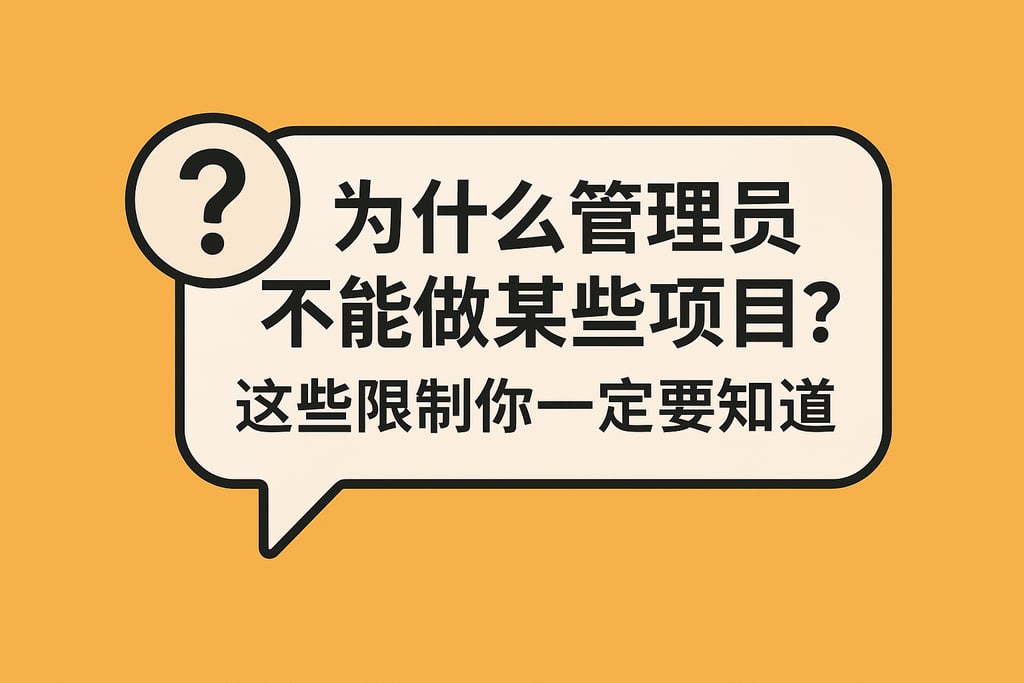 为什么管理员不能做某些项目？这些限制你一定要知道