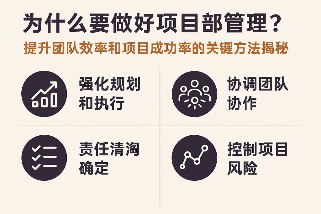 为什么要做好项目部管理？提升团队效率和项目成功率的关键方法揭秘