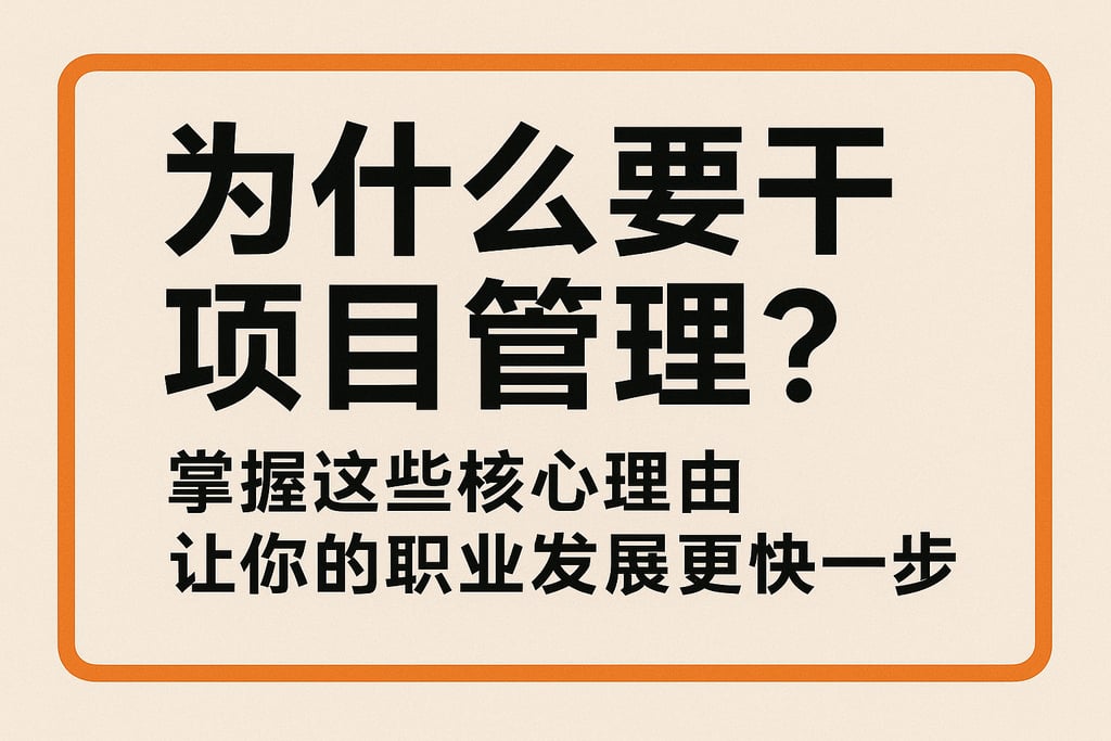 为什么要干项目管理？掌握这些核心理由让你的职业发展更快一步