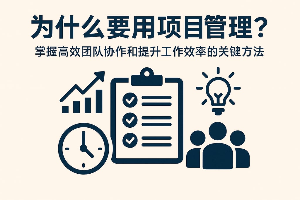 为什么要用项目管理？掌握高效团队协作和提升工作效率的关键方法