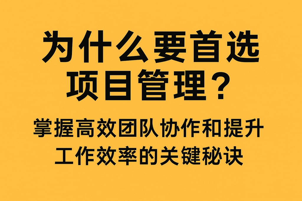 为什么要首选项目管理？掌握高效团队协作和提升工作效率的关键秘诀
