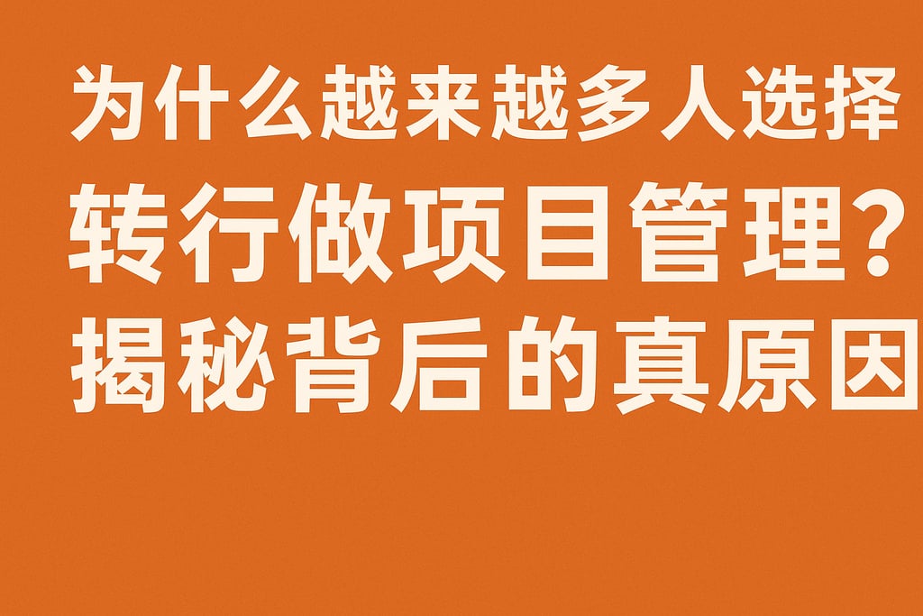 为什么越来越多人选择转行做项目管理？揭秘背后的真实原因