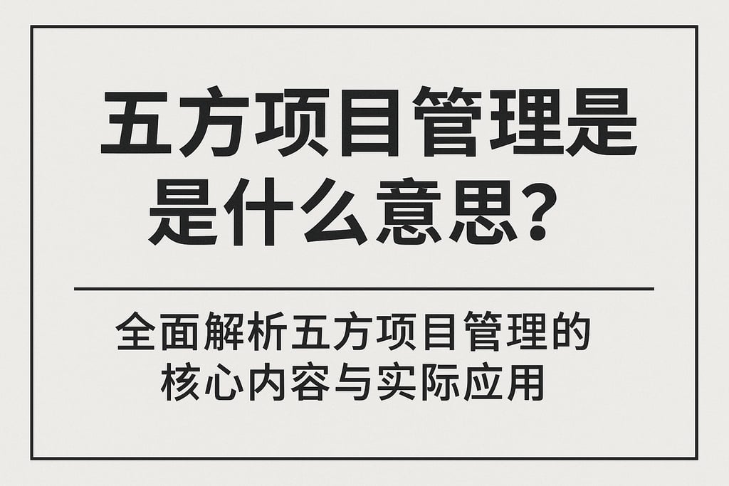 五方项目管理是什么意思？全面解析五方项目管理的核心内容与实际应用