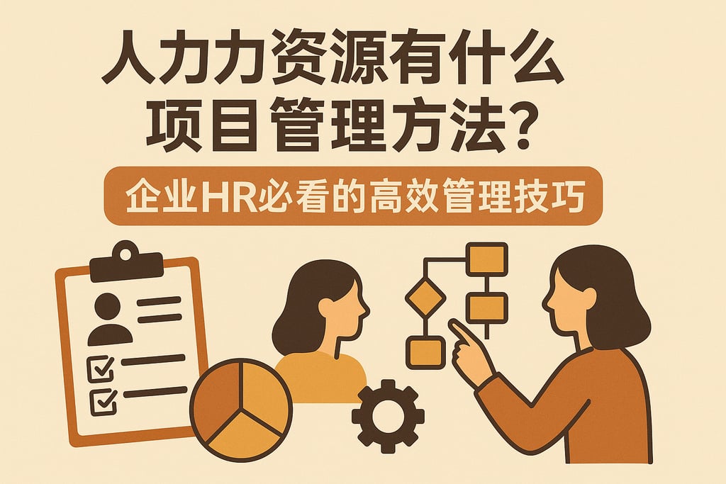 人力资源有什么项目管理方法？企业HR必看的高效管理技巧