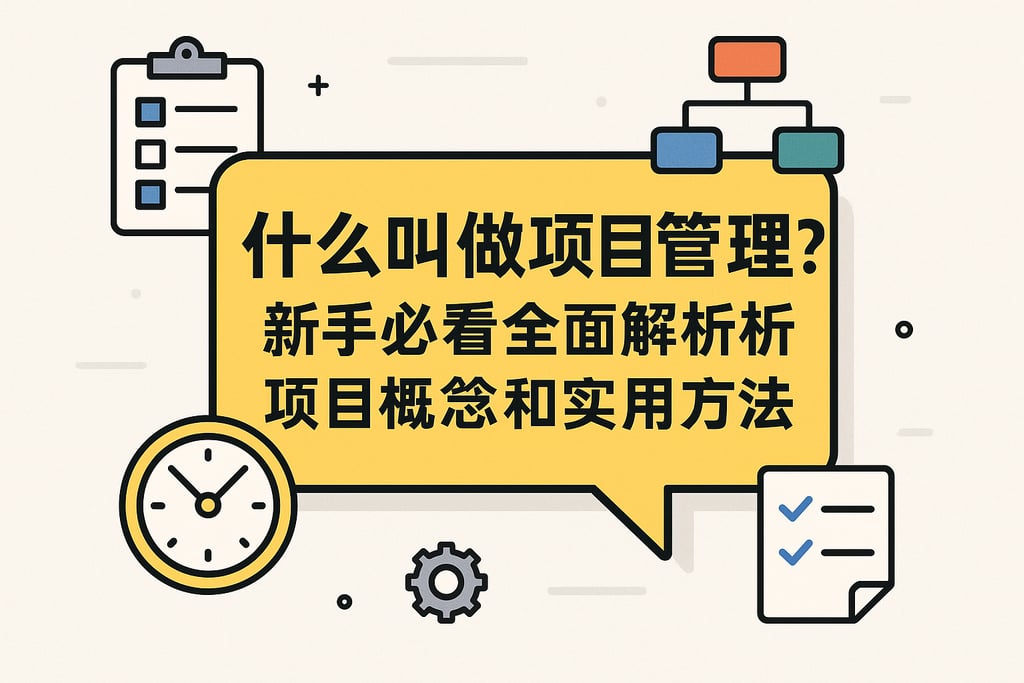 什么叫做项目管理？新手必看全面解析项目管理的核心概念和实用方法