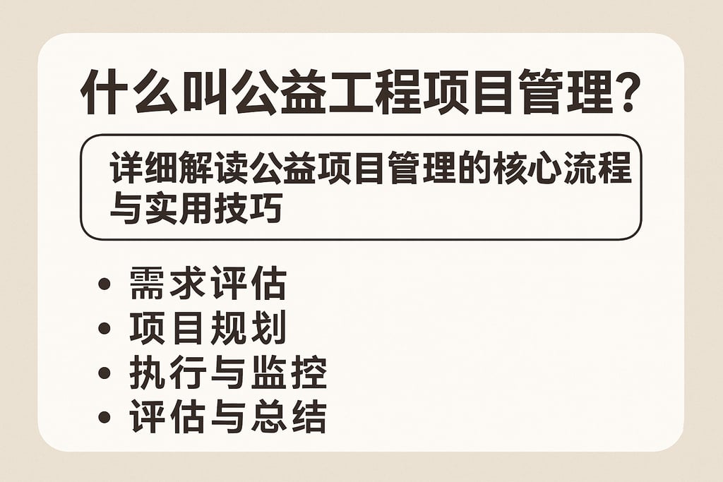 什么叫公益工程项目管理？详细解读公益项目管理的核心流程与实用技巧