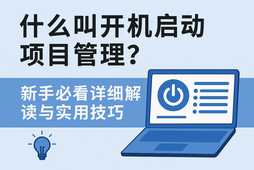 什么叫开机启动项目管理？新手必看详细解读与实用技巧