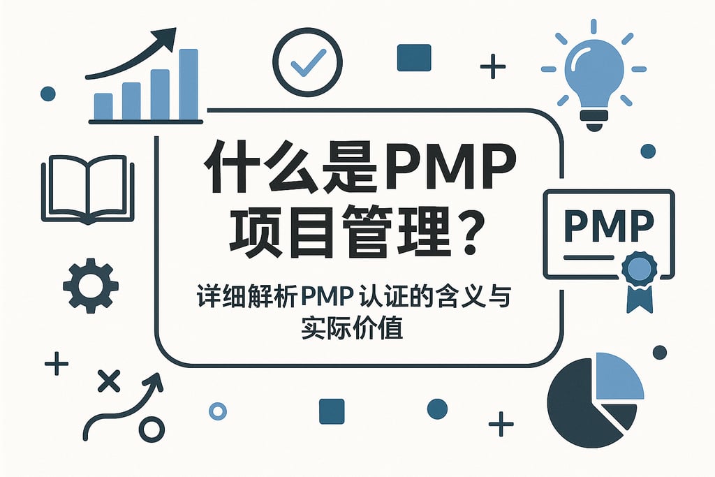 什么是pmp项目管理？详细解析pmp认证的含义与实际价值