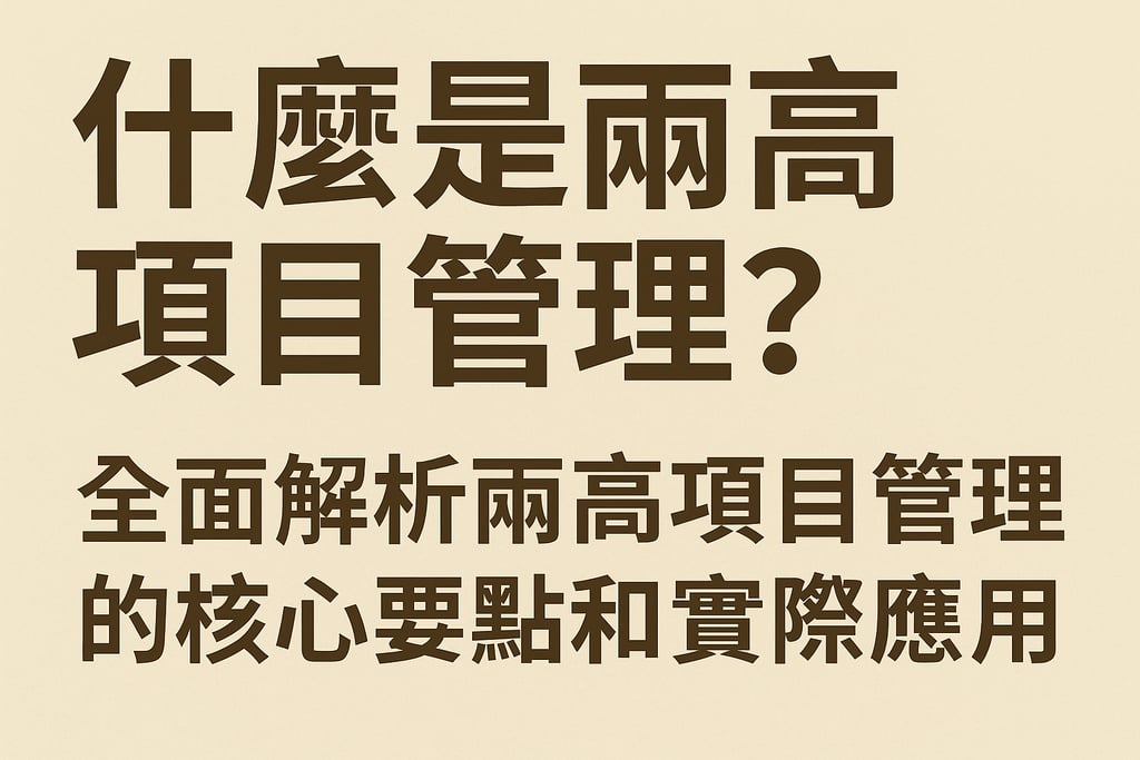 什么是两高项目管理？全面解析两高项目管理的核心要点和实际应用