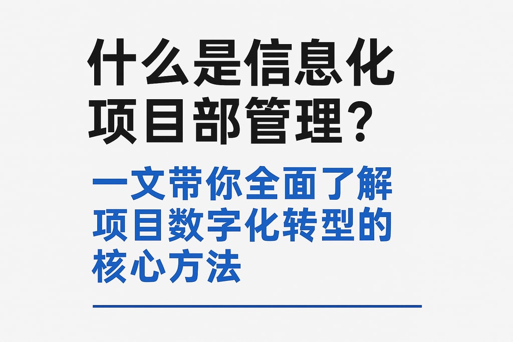 什么是信息化项目部管理？一文带你全面了解项目数字化转型的核心方法