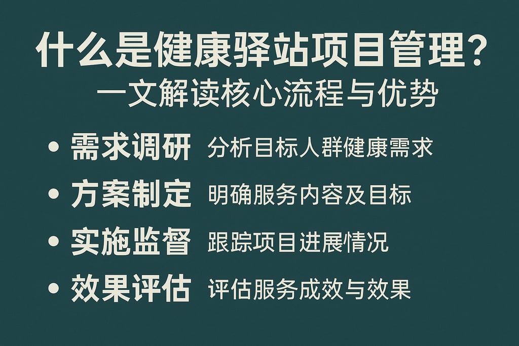 什么是健康驿站项目管理？一文解读核心流程与优势