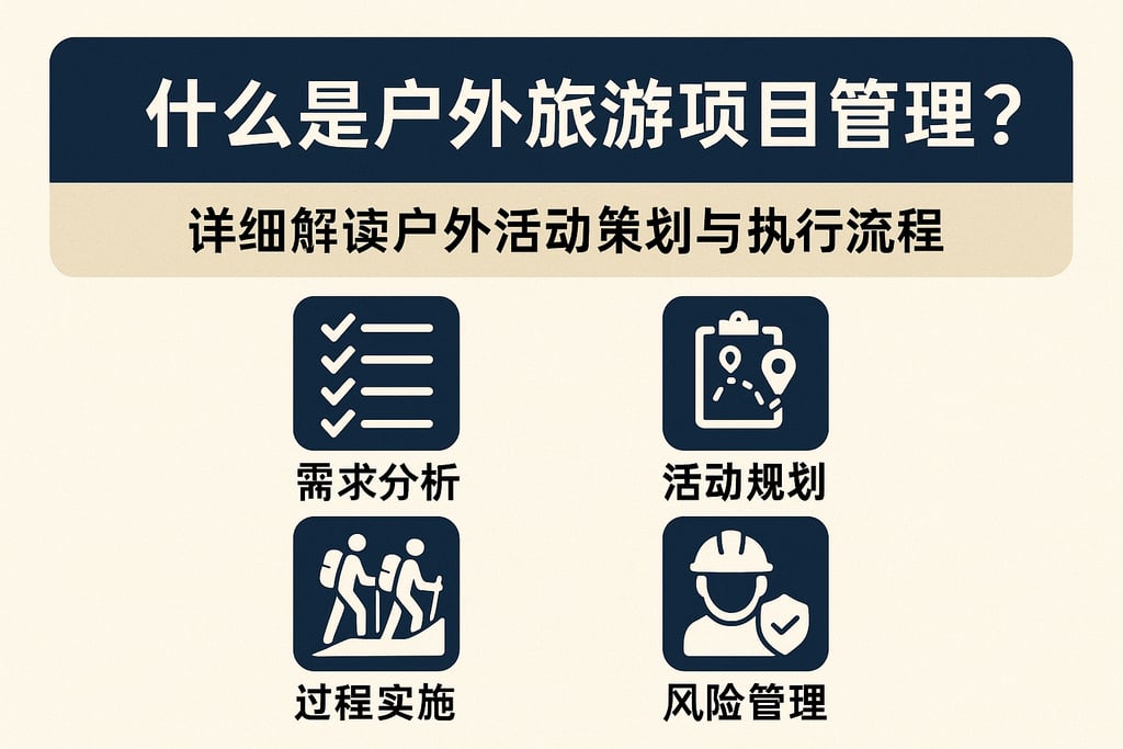什么是户外旅游项目管理？详细解读户外活动策划与执行流程