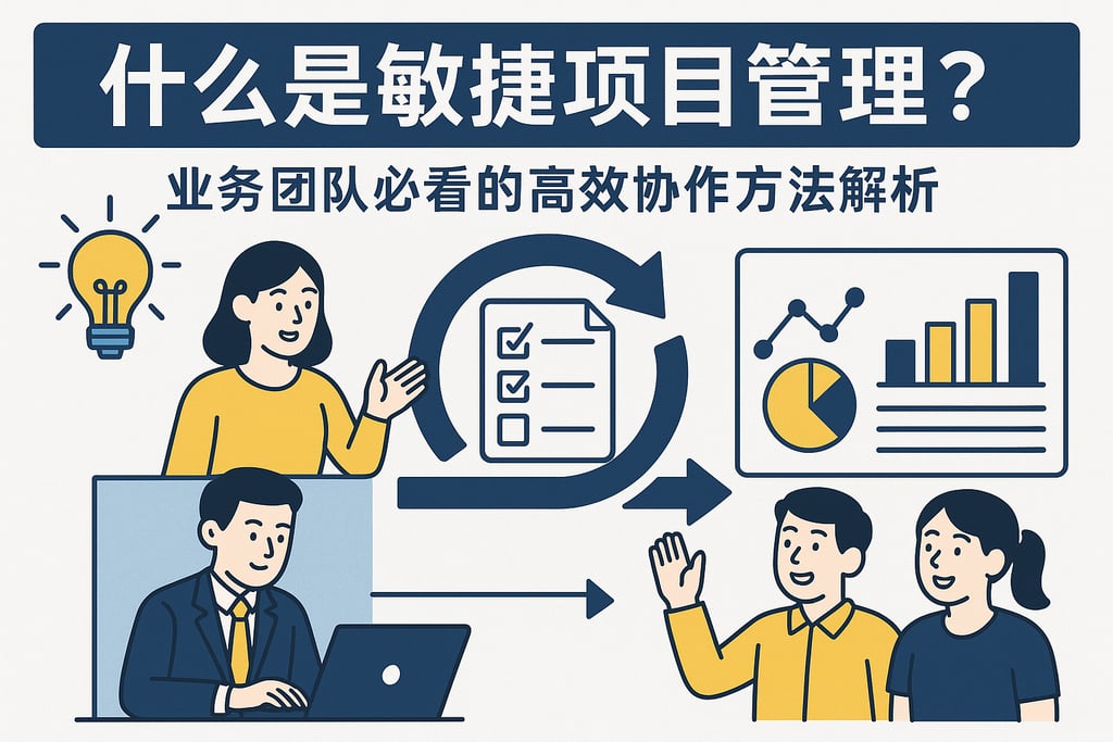什么是敏捷项目管理？业务团队必看的高效协作方法解析
