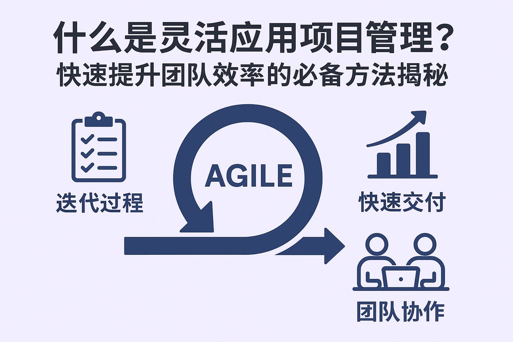 什么是灵活应用项目管理？快速提升团队效率的必备方法揭秘