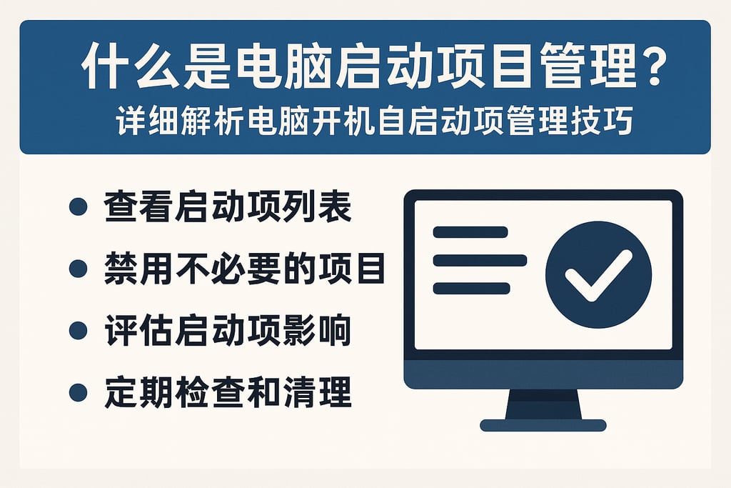 什么是电脑启动项目管理？详细解析电脑开机自启动项管理技巧
