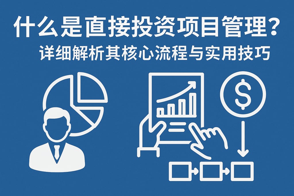 什么是直接投资项目管理？详细解析其核心流程与实用技巧